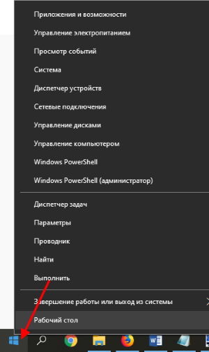 Открытие секретного меню в Windows 10