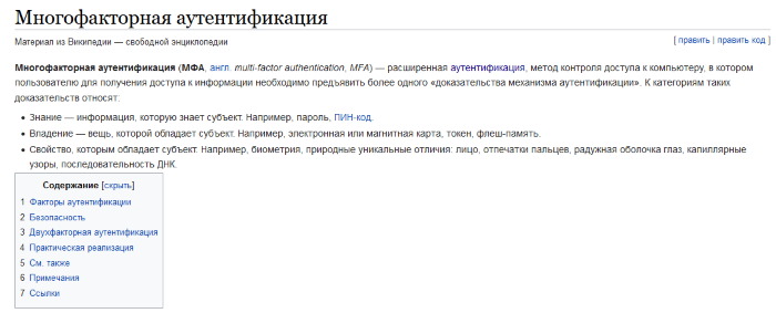 Двухфакторная аутентификация в Wikipedia