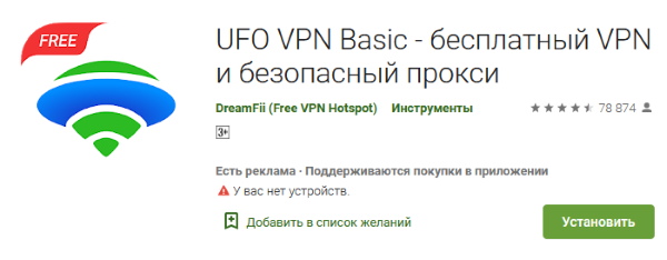 Приложение UFO VPN 