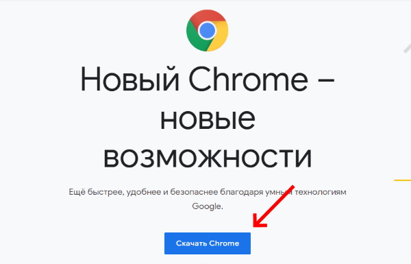 Страница загрузки Google Chrome