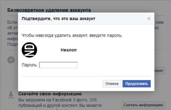 Введите пароль для продолжения удаления страницы Фейсбук