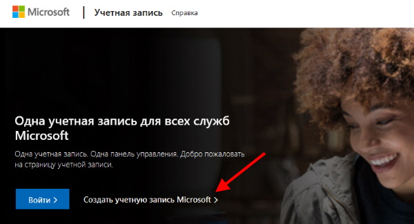 Зарегистрироваться в Microsoft