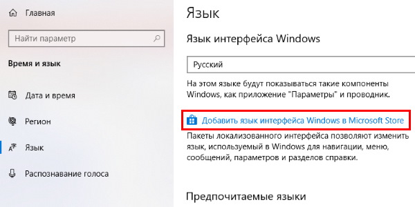 Добавить язык интерфейса в Windows 10