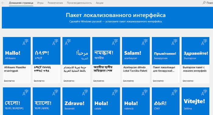 Языковые пакеты для Windows 10