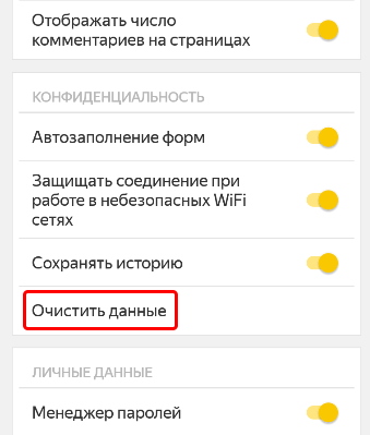 Очистка данных в Яндекс Браузере для Андроид