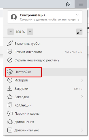 Пункт Настройки в Яндекс Браузере