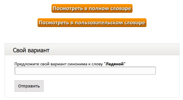 Добавление пользовательских синонимов на сайте Sinonimus.ru