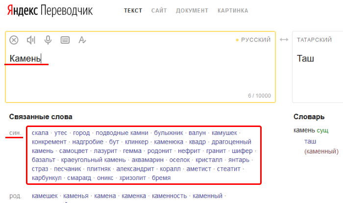 Блок с синонимами в онлайн переводчике Яндекс