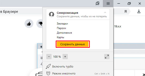 Синхронизация данных Яндекс Браузера