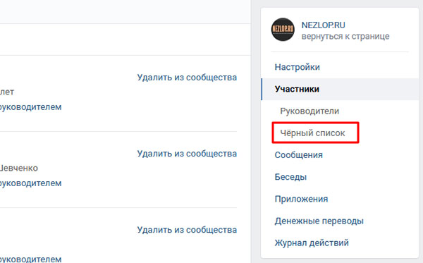 Выберите Чёрный список в настройках группы ВКонтакте