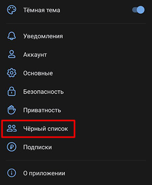 Чёрный список в настройках мобильного ВКонтакте