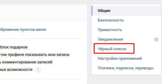 Добавление в Чёрный список в ВКонтакте