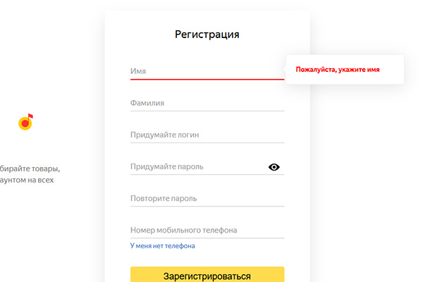 Форма регистрации нового профиля Яндекс