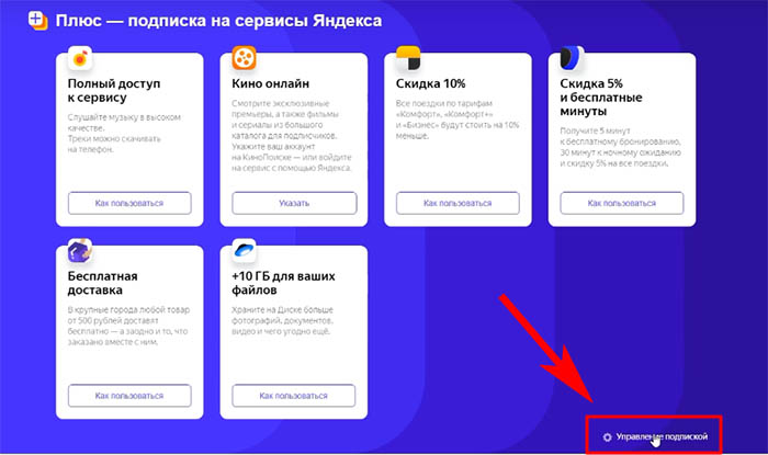 Управлять подпиской Яндекс