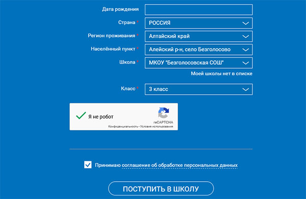 Форма регистрации на сайте Российской Электронной Школы