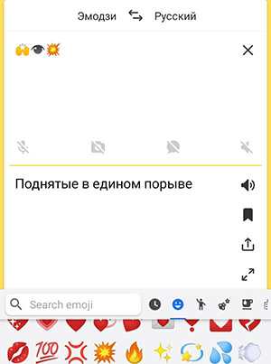 Результат перевода с эмодзи в Яндекс.Переводчике