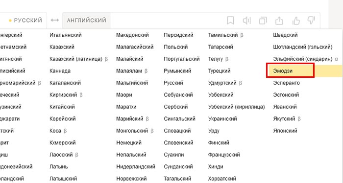 Найдите язык эмодзи в Яндекс.Переводчик