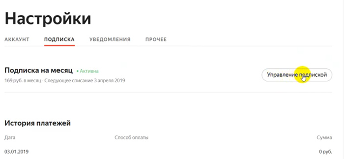 Управление подпиской Яндекс Музыка