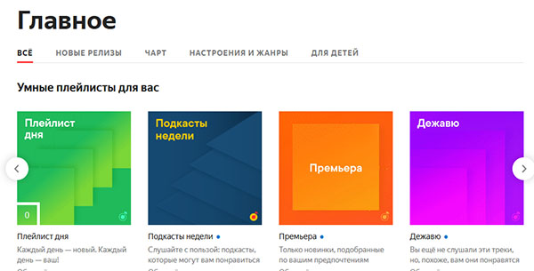 Плейлисты музыки Яндекс
