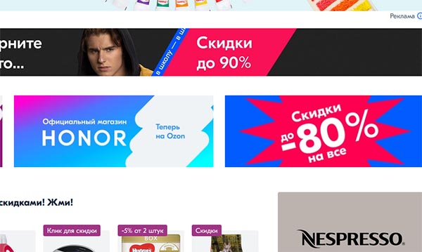 Скидки на главной странице сайта Ozon.ru