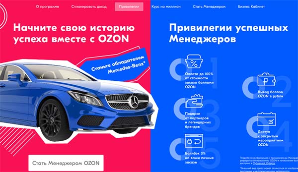 Привилегии для менеджеров компании Ozon.ru