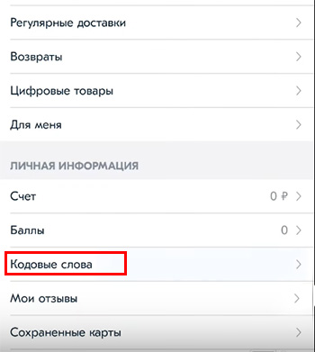 Раздел меню Кодовое слово Ozon.ru