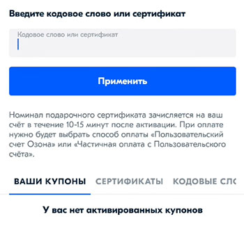 Активация кодового слова в Ozon.ru