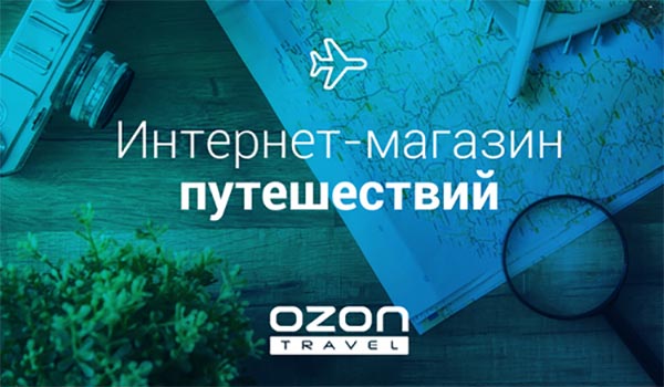 Ozon.travel бонусы