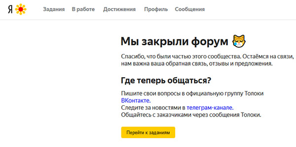 Форум Яндекс Толока закрыт