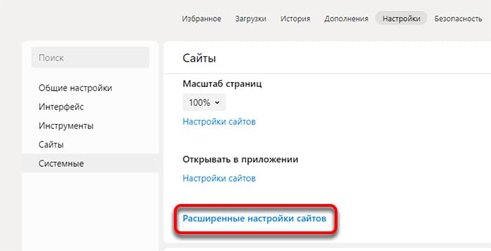 Расширенные настройки сайтов в Яндекс Браузере