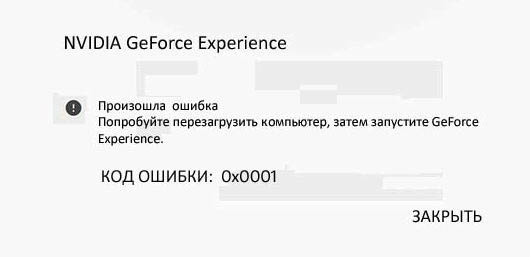 GeForce Experience ошибка с кодом 0x0001