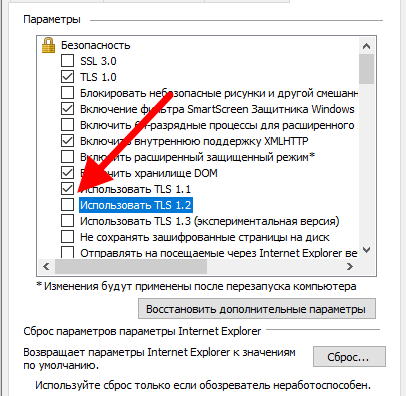 Активация TLS 1.2 в Internet Explorer