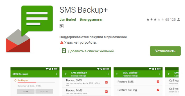 SMS Backup+ в Плей Маркет