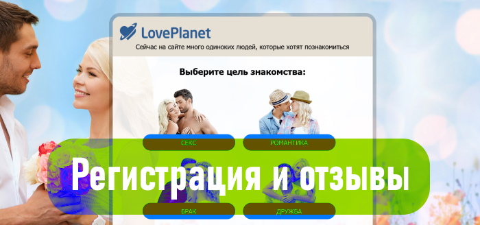 Планета Любви Сайт Знакомств Бесплатно Россия