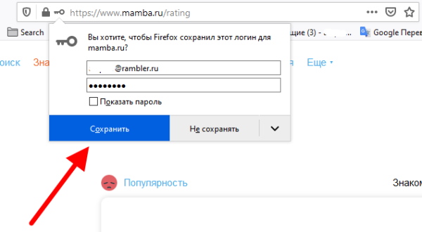 Подтвердите сохранение пароля и логина Mamba.ru