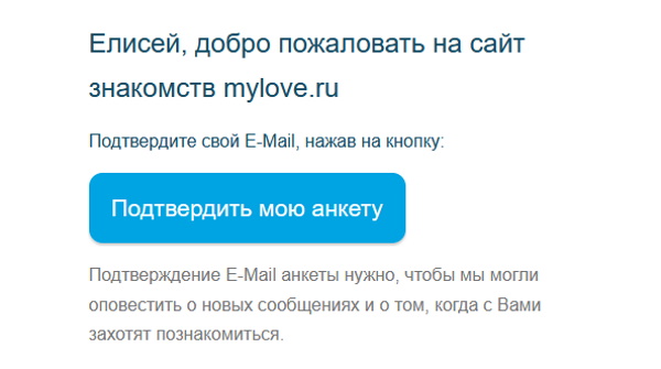 Ссылка для подтверждения Mylove.ru