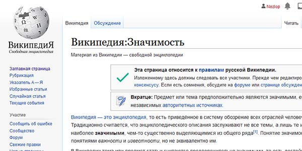 Критерии значимости материала Википедии