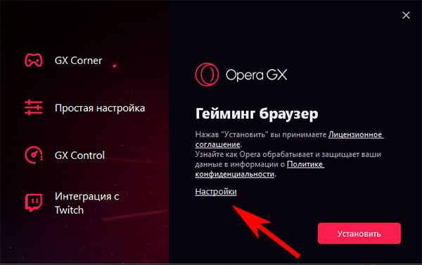 Настройки при установке Opera GX