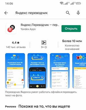 Приложение Яндекс.Переводчик в Play Market