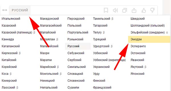 Язык эмодзи в переводчике Яндекс на ПК
