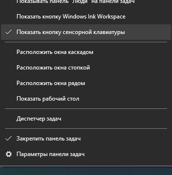 Показать сенсорную клавиатуру в Windows 10