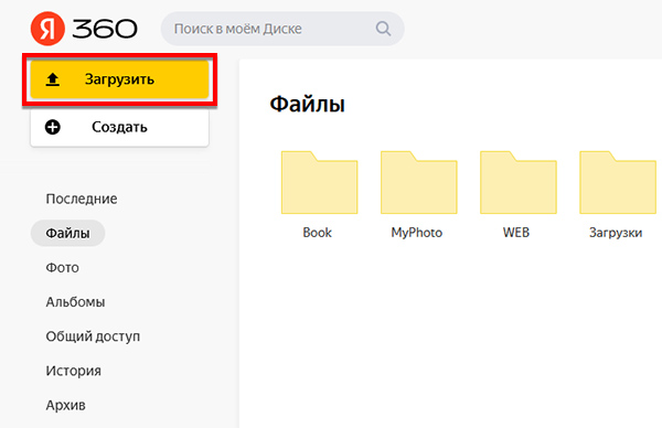 Кнопка Загрузки в Яндекс.Диск
