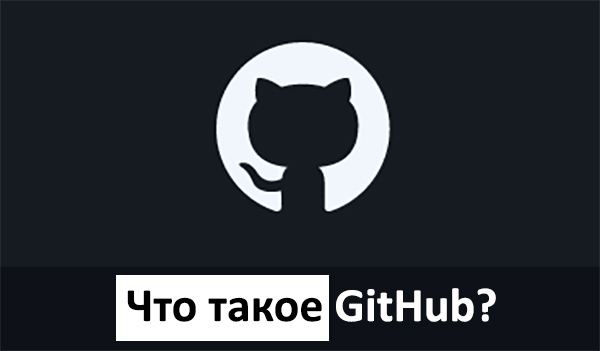 Что такое GitHub