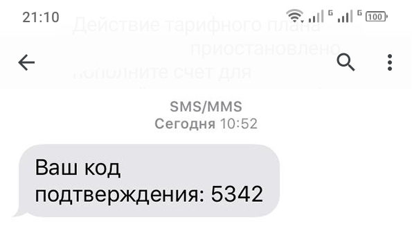СМС с кодом подтверждения