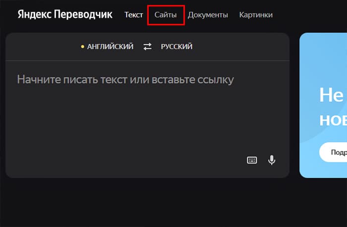 Сайты в Яндекс Переводчике