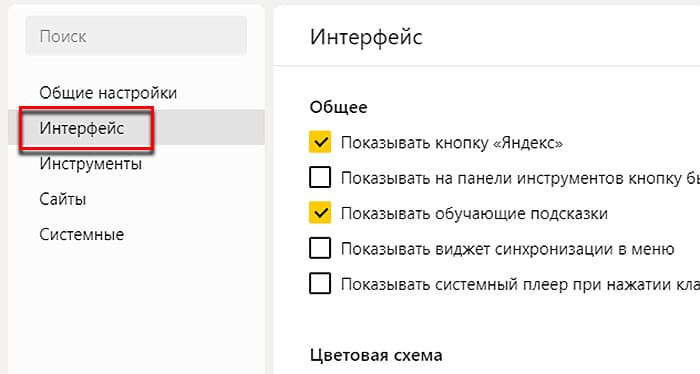 Настройки интерфейса Яндекс Браузера