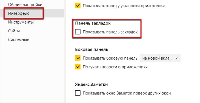 Включить панель закладок Яндекс Браузер
