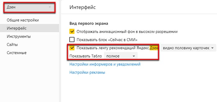 Отключить Яндекс Дзен в браузере