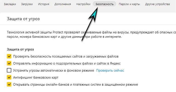 Вкладка Безопасность в Яндекс браузере