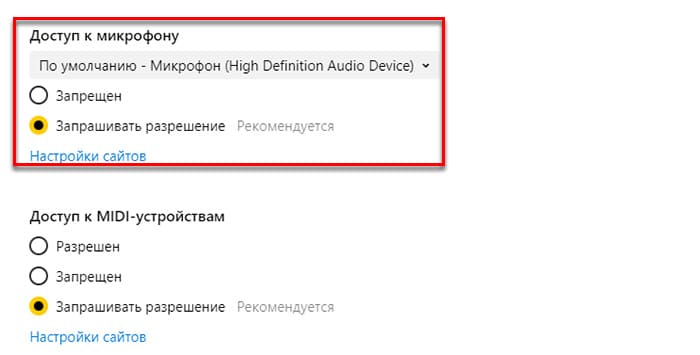 Настройки доступа к микрофону в Яндекс